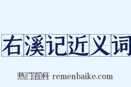 右溪记近义词是什么意思的图片